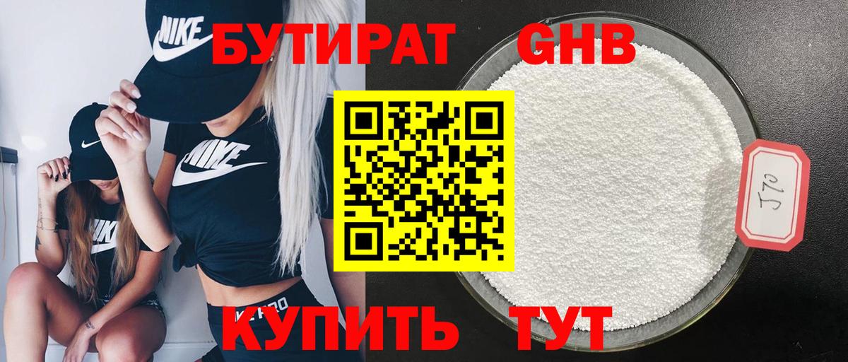 Бутират Butirat Шарыпово