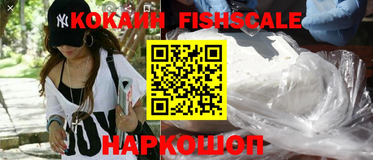 КОКАИН FishScale Шарыпово
