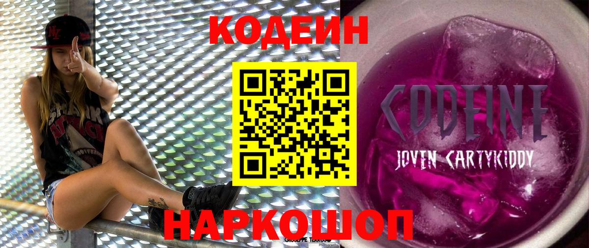 Кодеин Purple Drank  Вход с VPN  Шарыпово  Кодеин Purple Drank 